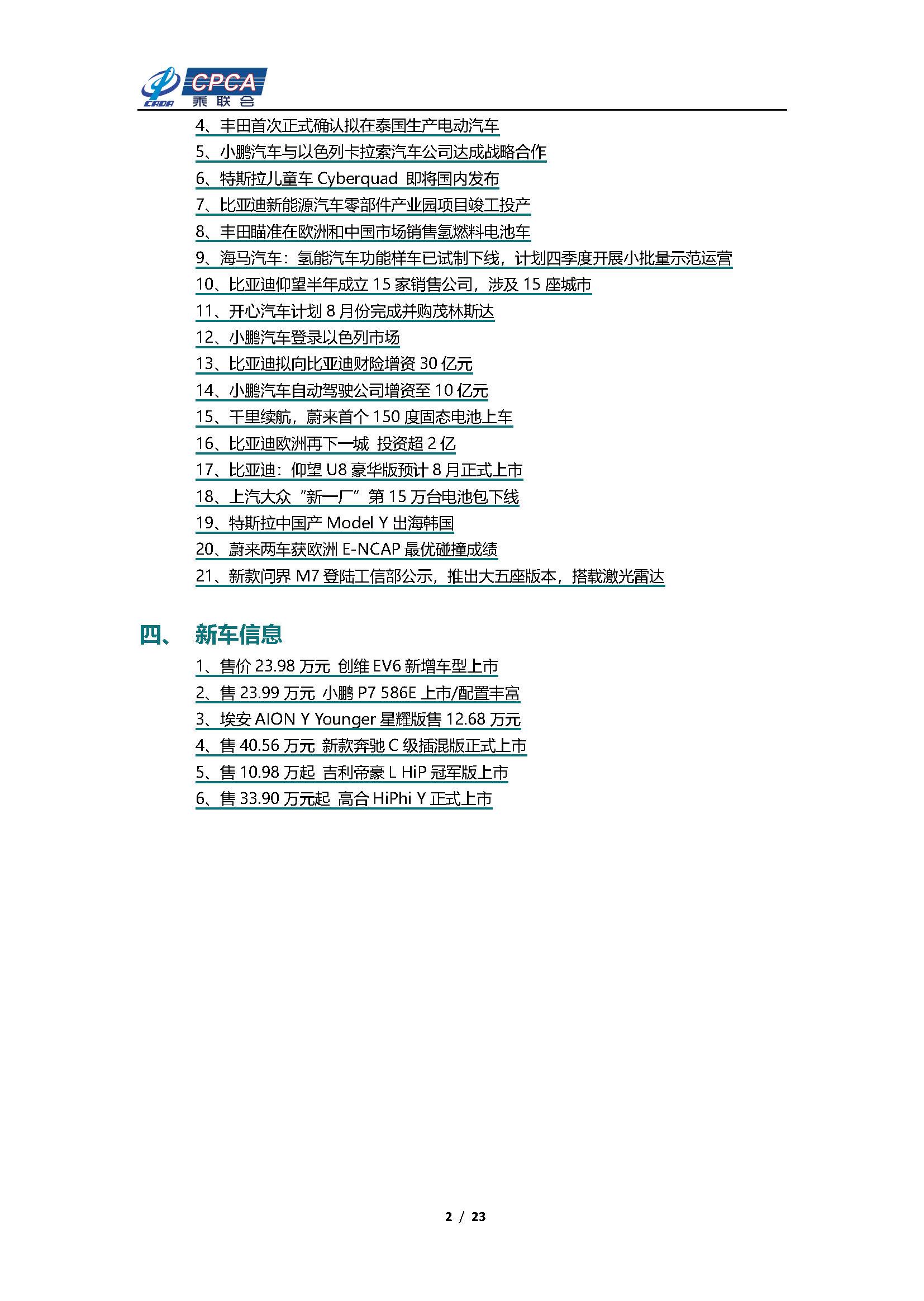【新能源周报】乘联会新能源汽车行业信息周报(2023年7月10日-7月16日)