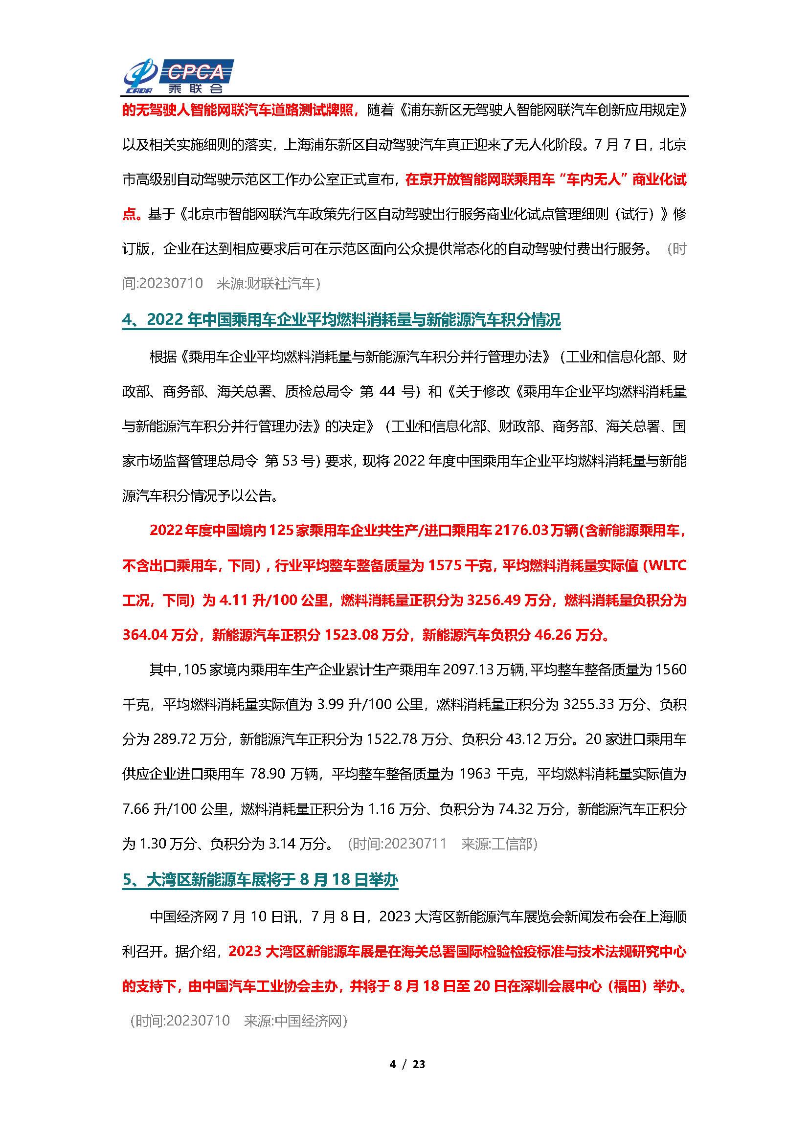 【新能源周报】乘联会新能源汽车行业信息周报(2023年7月10日-7月16日)