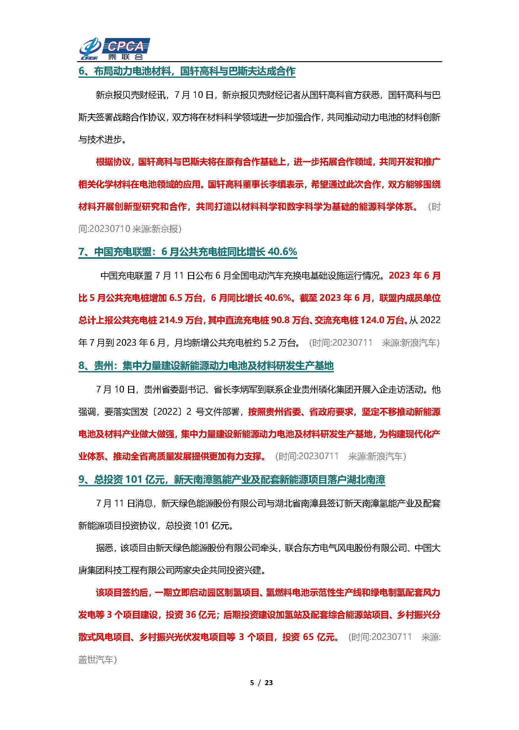 【新能源周报】乘联会新能源汽车行业信息周报(2023年7月10日-7月16日)