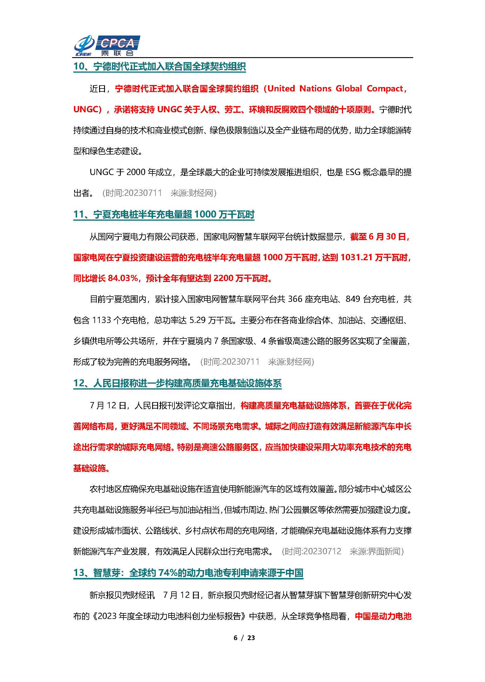 【新能源周报】乘联会新能源汽车行业信息周报(2023年7月10日-7月16日)