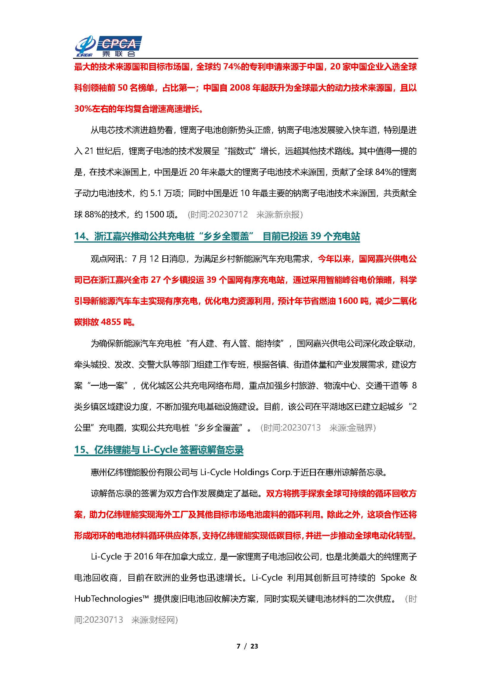 【新能源周报】乘联会新能源汽车行业信息周报(2023年7月10日-7月16日)