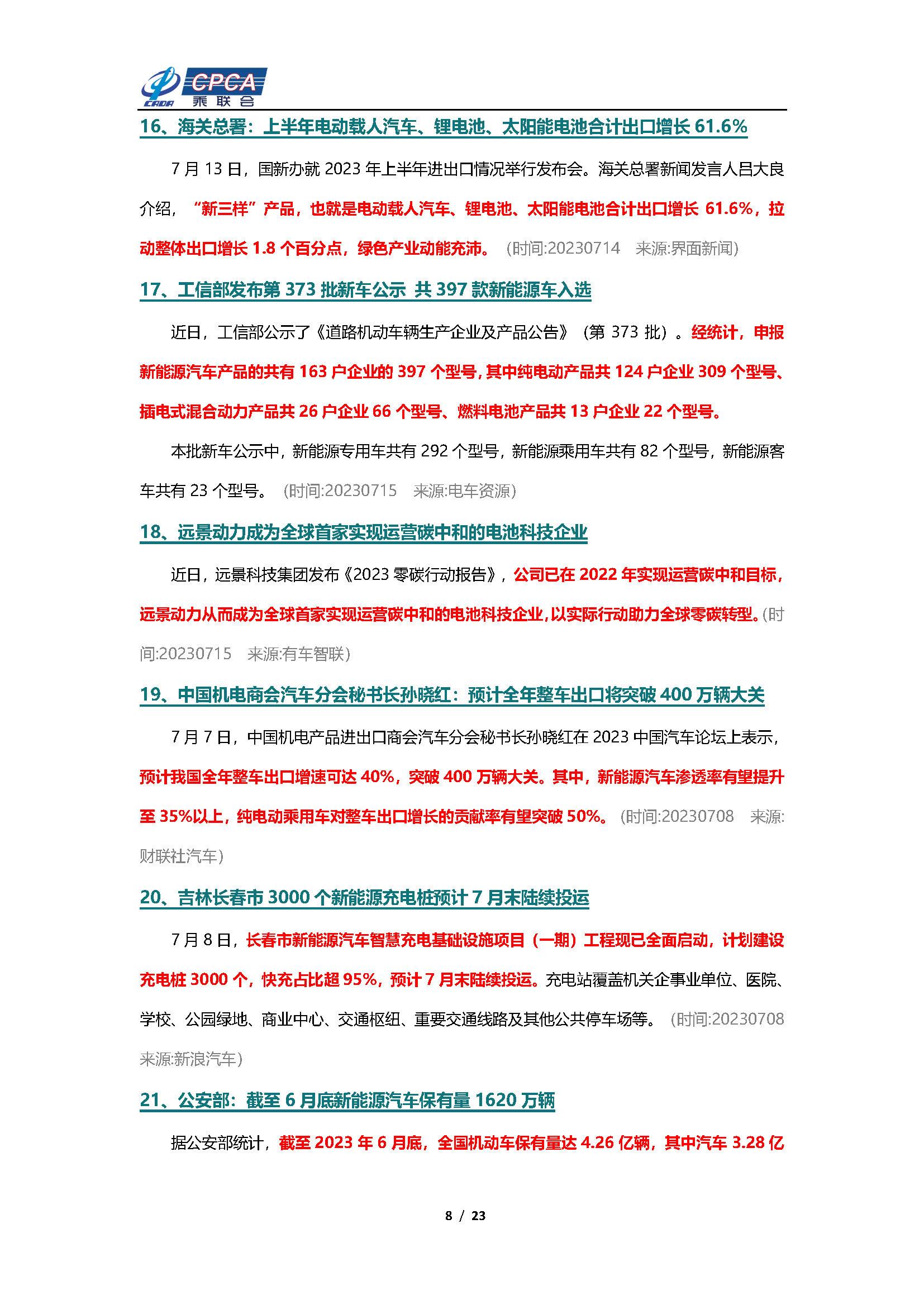 【新能源周报】乘联会新能源汽车行业信息周报(2023年7月10日-7月16日)