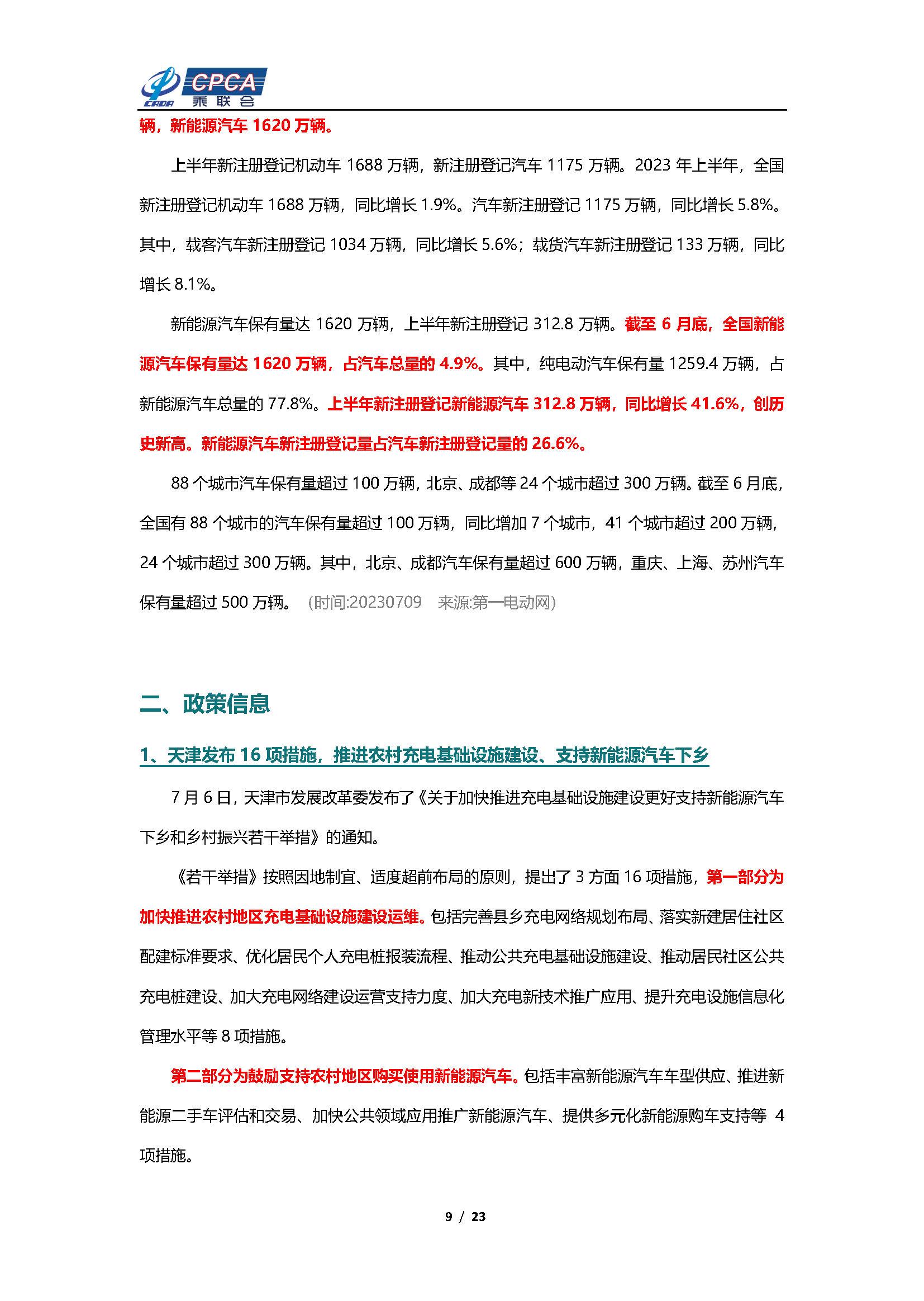 【新能源周报】乘联会新能源汽车行业信息周报(2023年7月10日-7月16日)