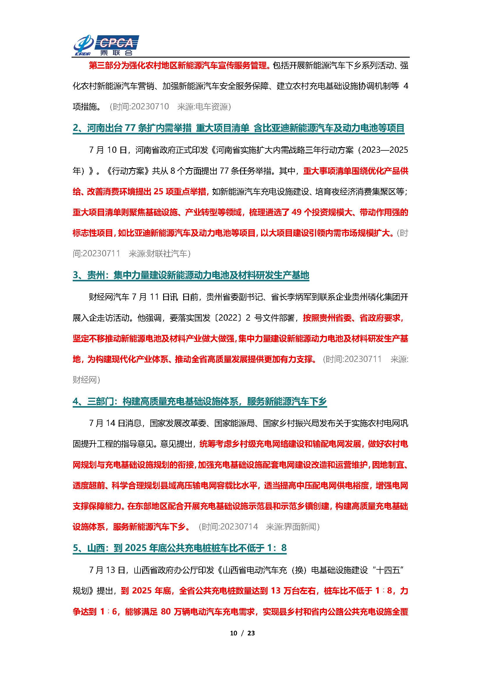 【新能源周报】乘联会新能源汽车行业信息周报(2023年7月10日-7月16日)
