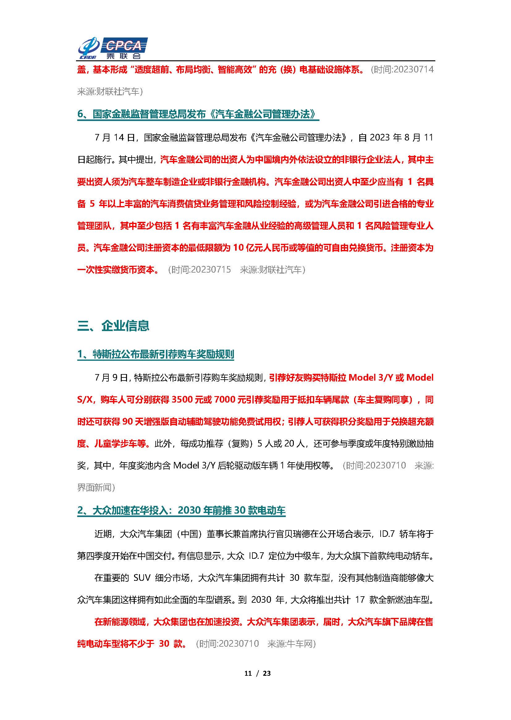 【新能源周报】乘联会新能源汽车行业信息周报(2023年7月10日-7月16日)