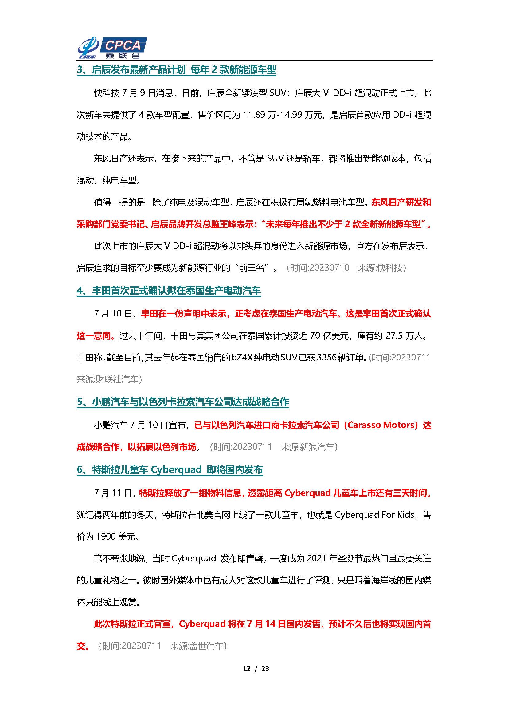 【新能源周报】乘联会新能源汽车行业信息周报(2023年7月10日-7月16日)