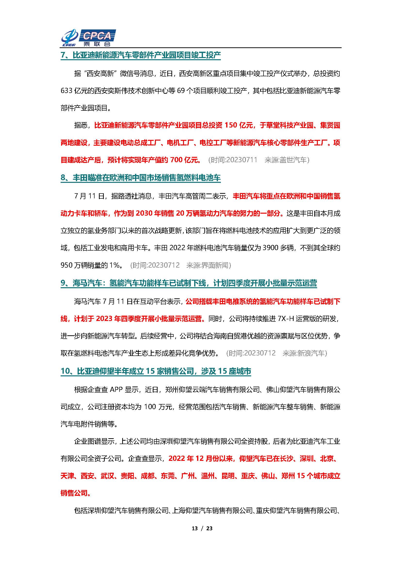 【新能源周报】乘联会新能源汽车行业信息周报(2023年7月10日-7月16日)