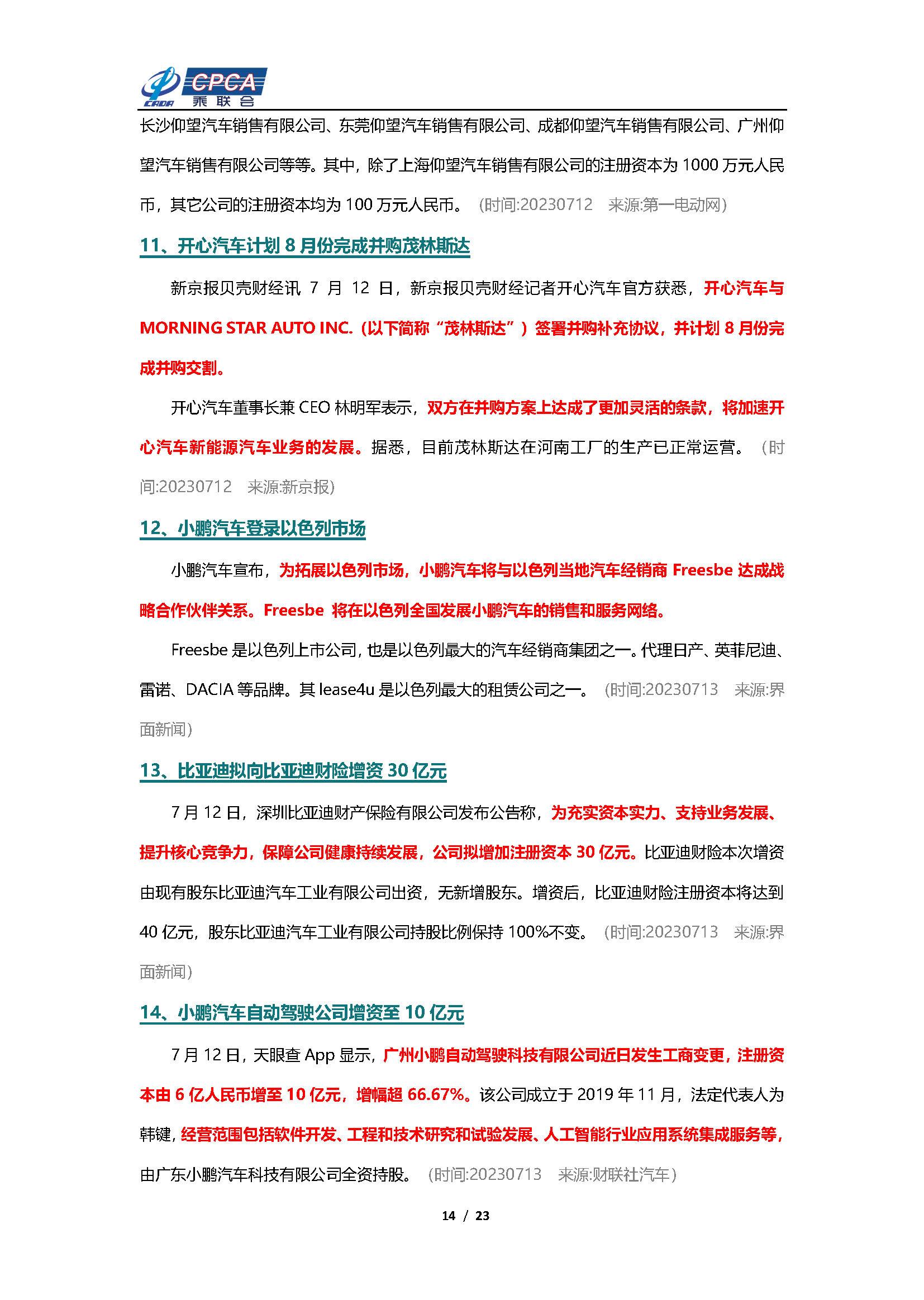 【新能源周报】乘联会新能源汽车行业信息周报(2023年7月10日-7月16日)
