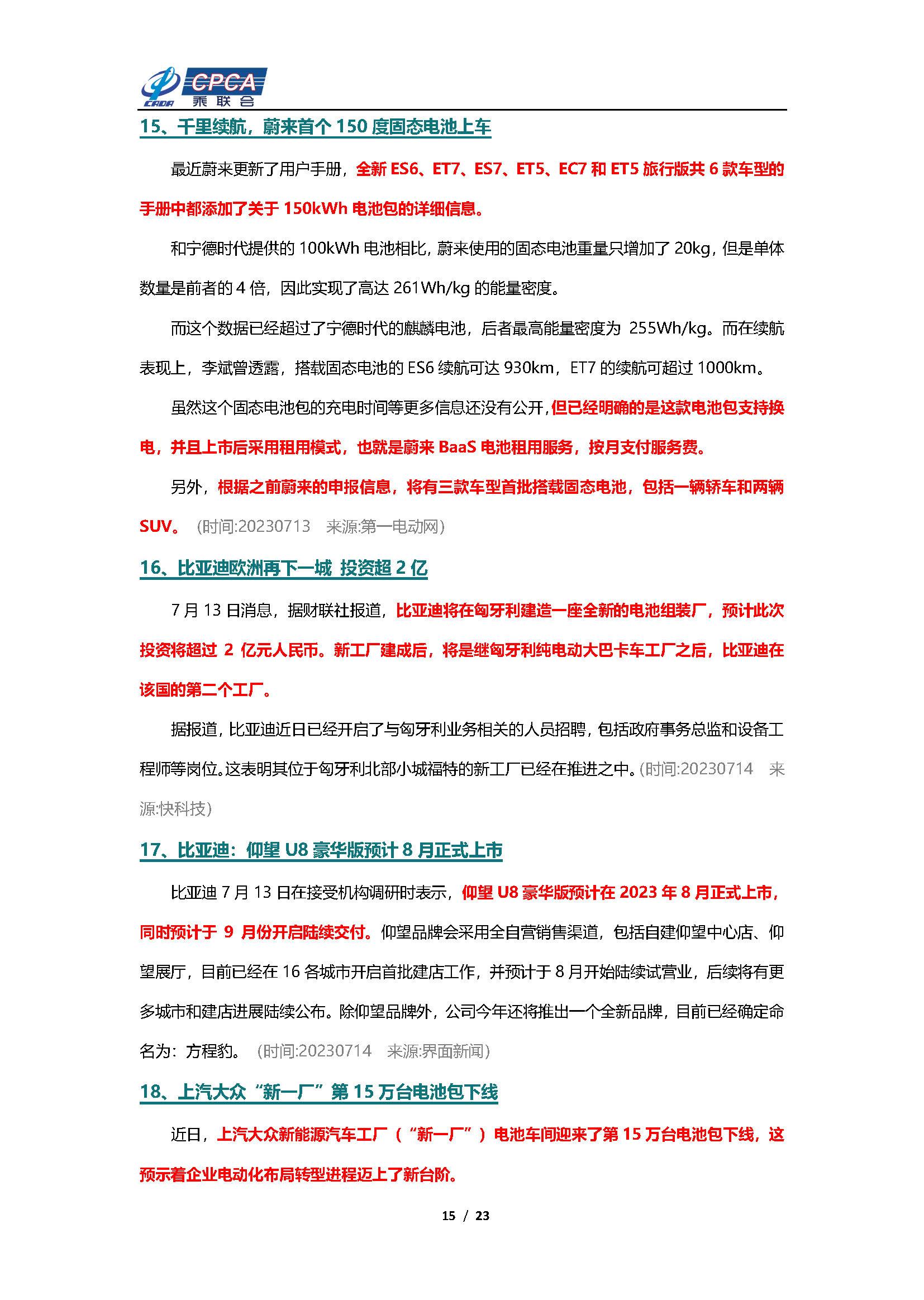 【新能源周报】乘联会新能源汽车行业信息周报(2023年7月10日-7月16日)