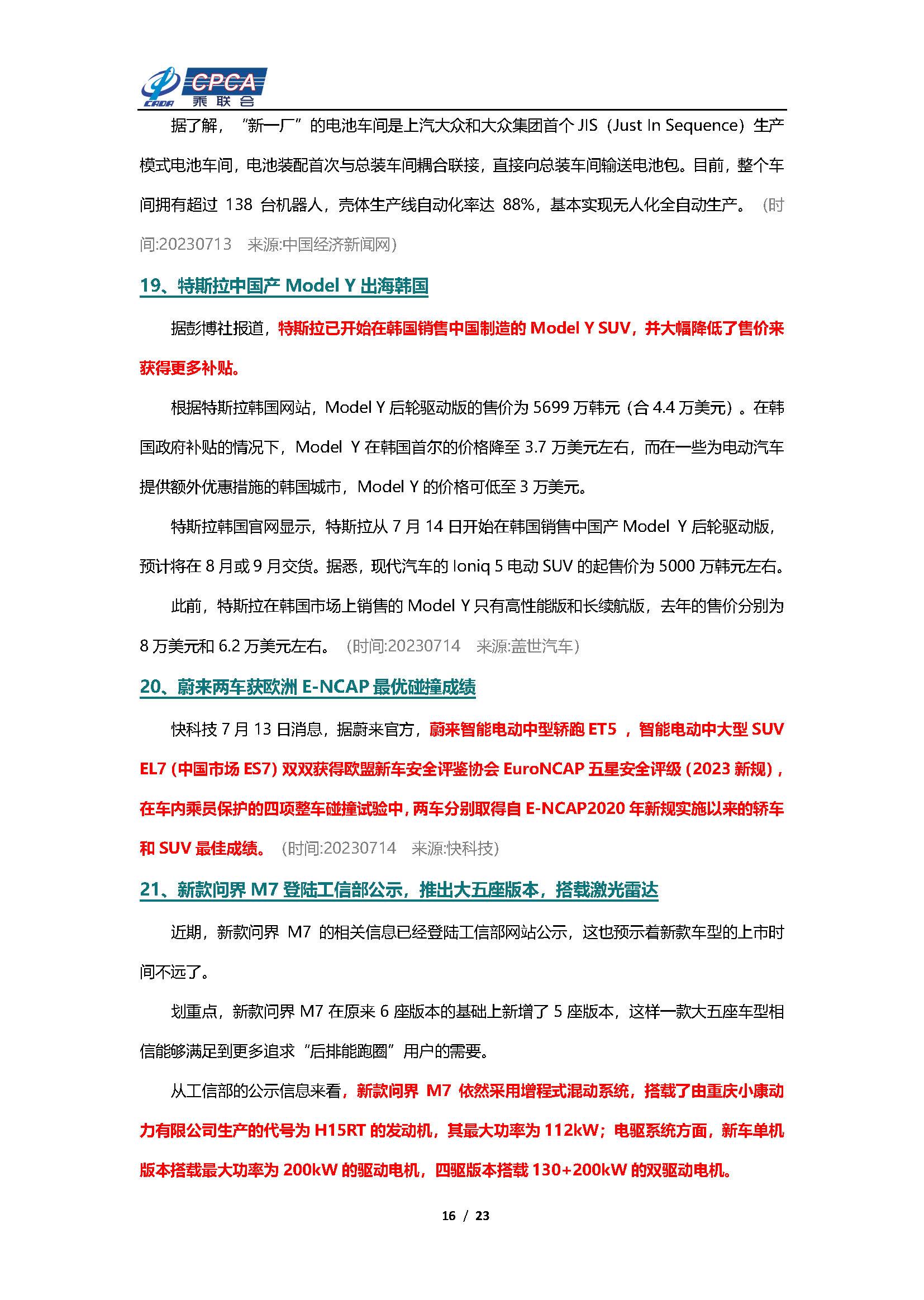【新能源周报】乘联会新能源汽车行业信息周报(2023年7月10日-7月16日)