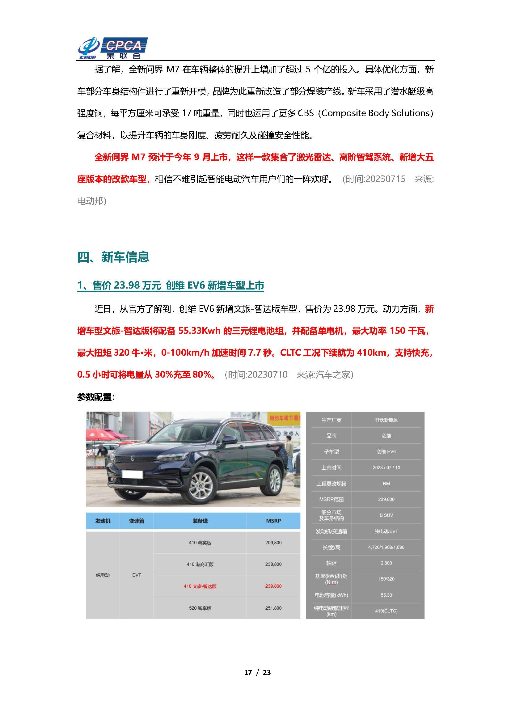 【新能源周报】乘联会新能源汽车行业信息周报(2023年7月10日-7月16日)