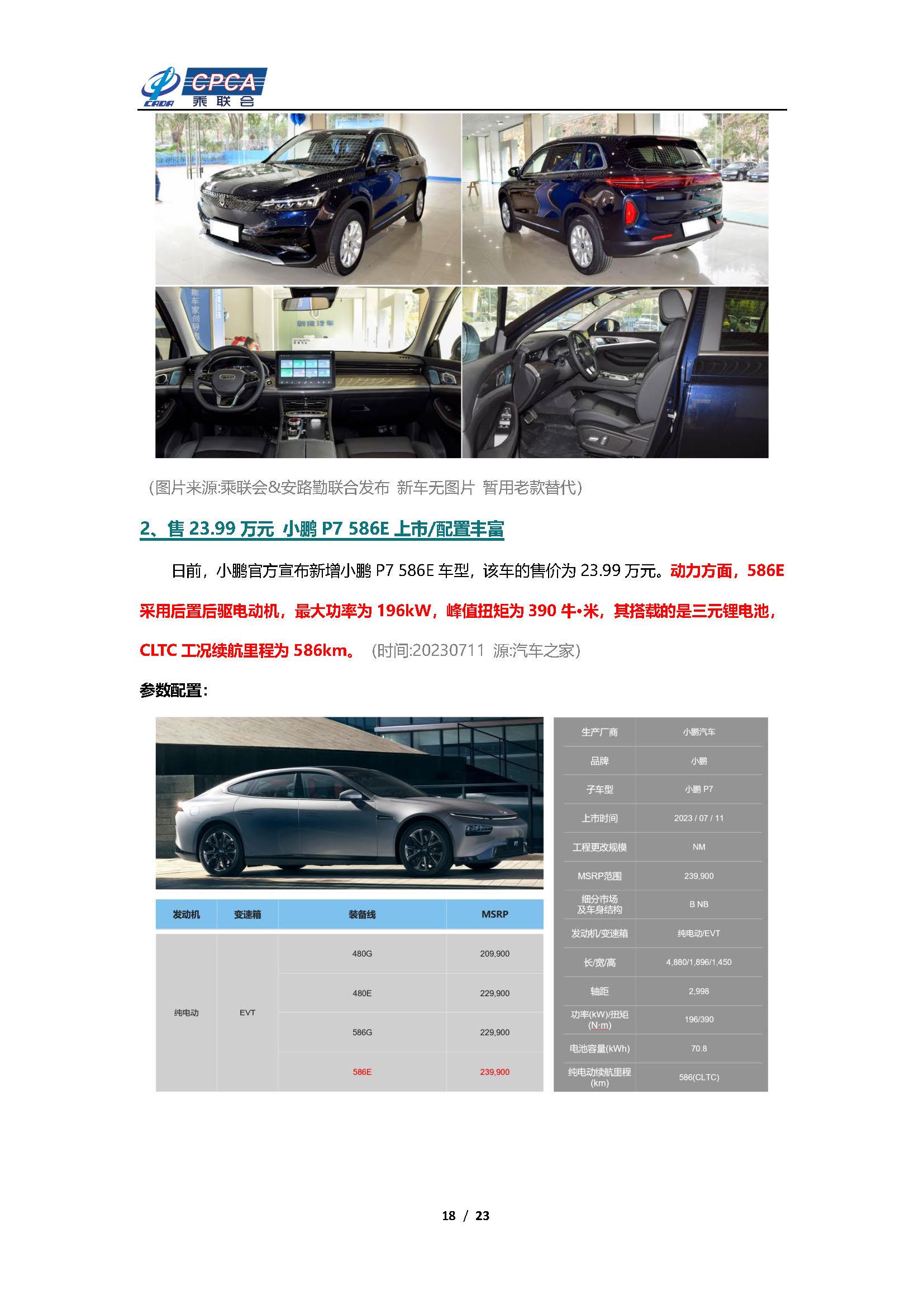 【新能源周报】乘联会新能源汽车行业信息周报(2023年7月10日-7月16日)