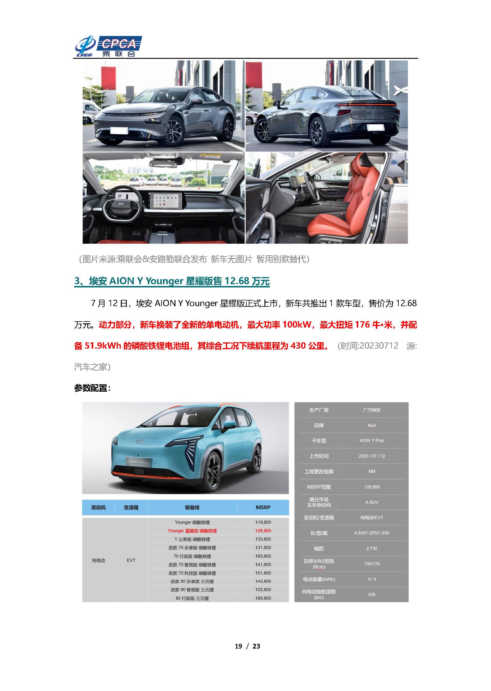 【新能源周报】乘联会新能源汽车行业信息周报(2023年7月10日-7月16日)