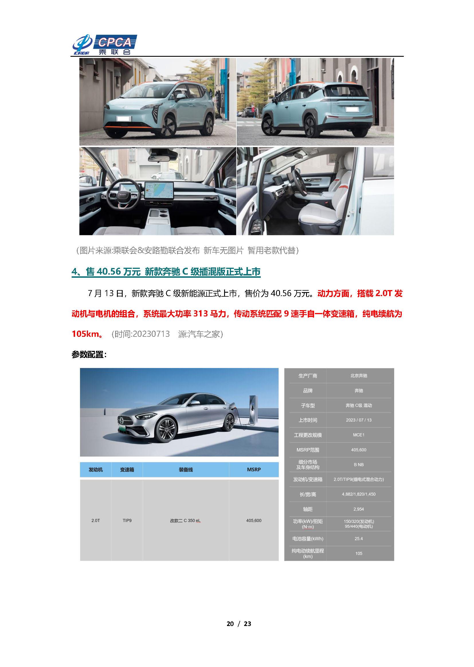 【新能源周报】乘联会新能源汽车行业信息周报(2023年7月10日-7月16日)