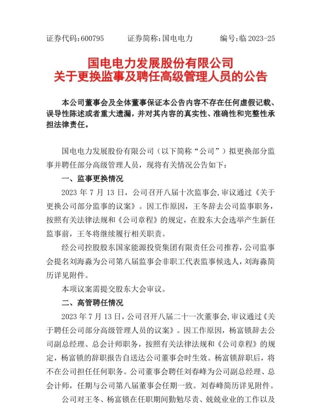 国家电力高层密集调整 比亚迪重磅人事变动