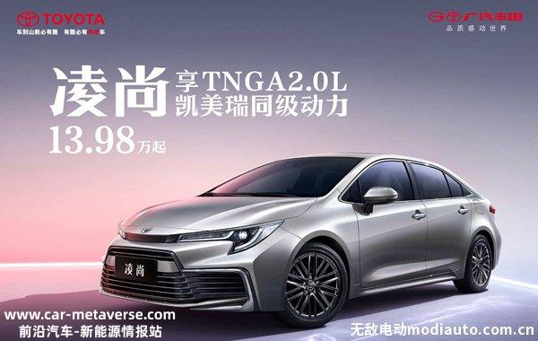 广汽丰田凌尚智能电混双擎正式上市，凌尚双擎混动版售价14.98-16.98万元