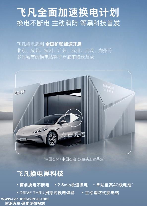 上汽飞凡换电计划公布：年内落成50+座 换电速度快过蔚来