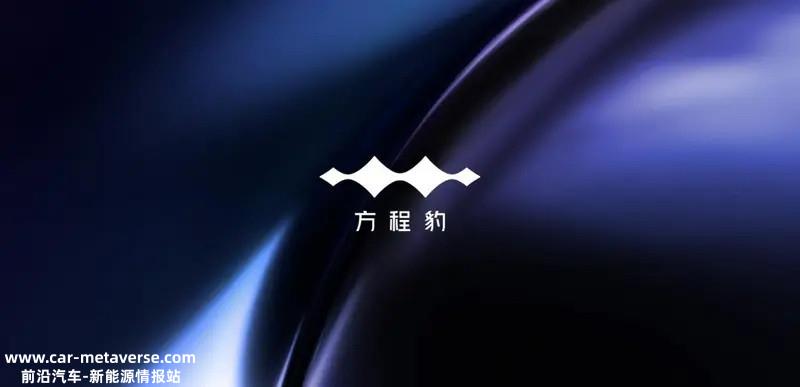 方程豹汽车全国首家销售服务中心挂牌 豹5将于年内推出
