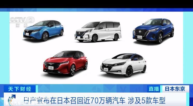 存在多项隐患？日产召回近70万辆车