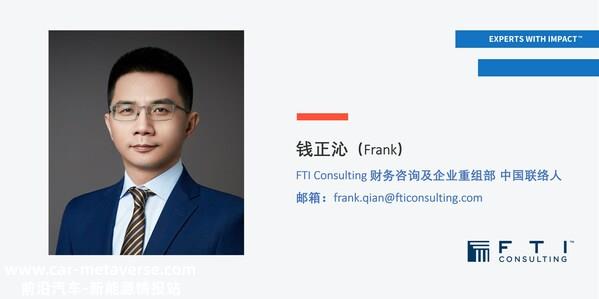 钱正沁（Frank）- FTI Consulting中国联络人