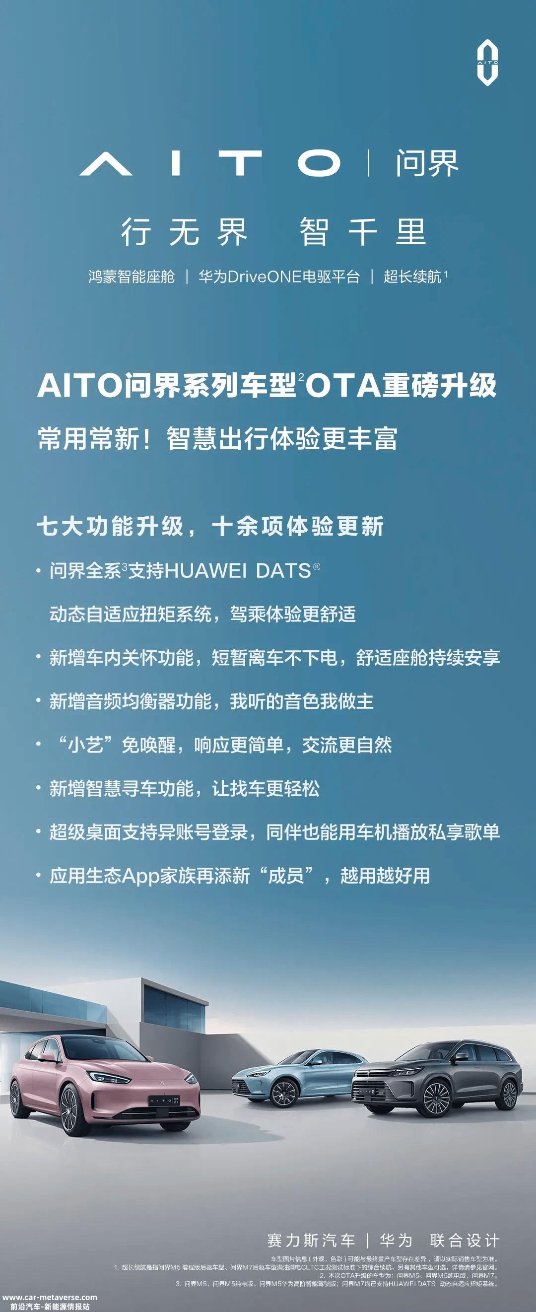 问界M5/M7迎OTA重磅升级 舒适感有所提升