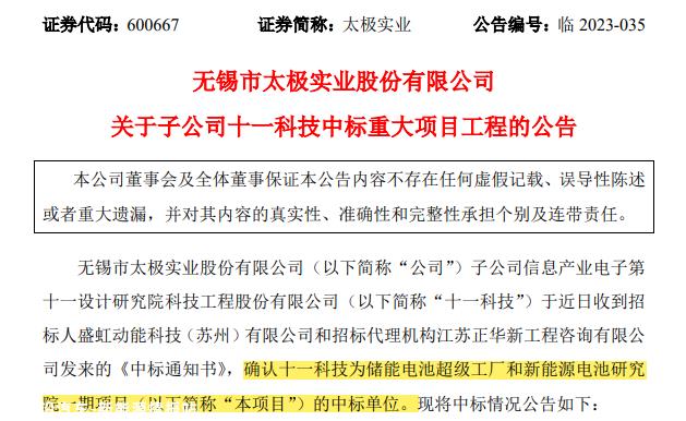 太极实业确认十一科技为储能电池超级工厂和新能源电池研究所一期