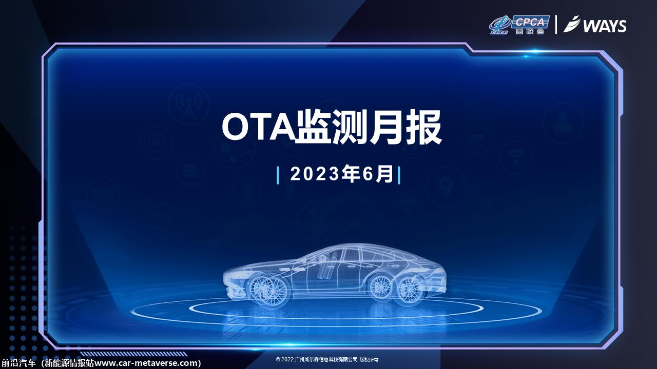 【联合发布】2023年6月OTA监测月报