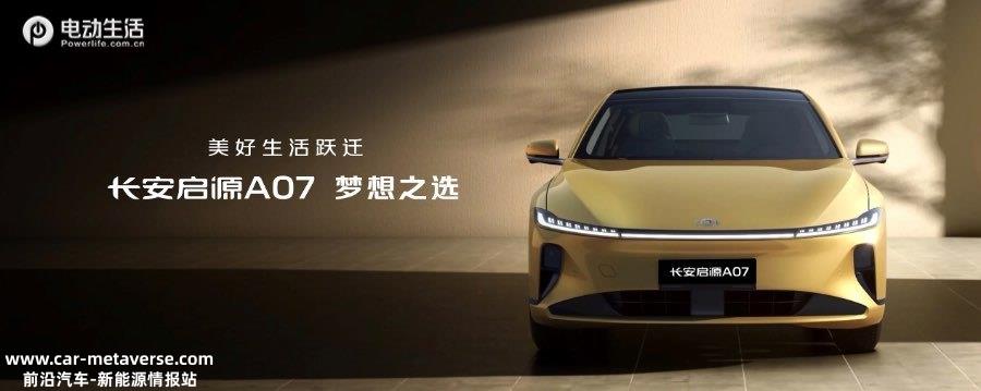 采用扶光设计！ 长安启源A07正式亮相