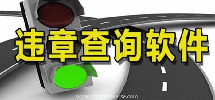 查违章用什么软件最快最准