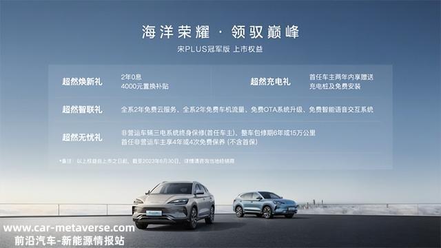 打造全新价值标杆 比亚迪宋PLUS冠军版重磅上市 售价15.