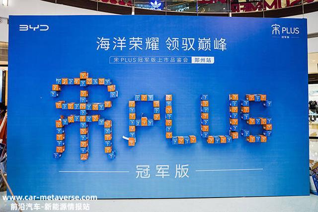 15.98万起 既要颜值、又要实力 比亚迪宋PLUS冠军版郑州上市