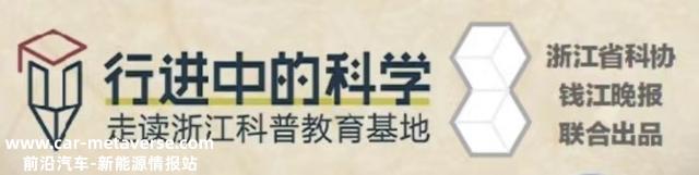 小镇里的电池巨头！超威科普教育基地揭开绿色能源神秘面纱