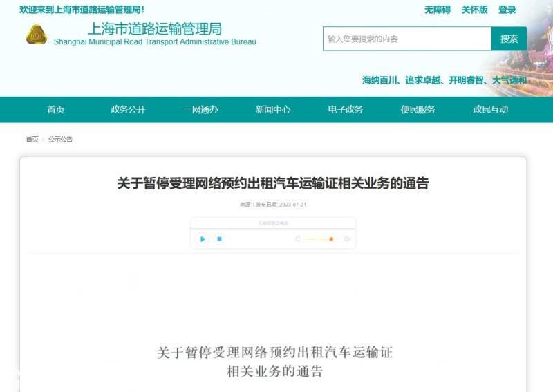 上海将暂停受理网约车运输证相关业务 7月22日零时起实施