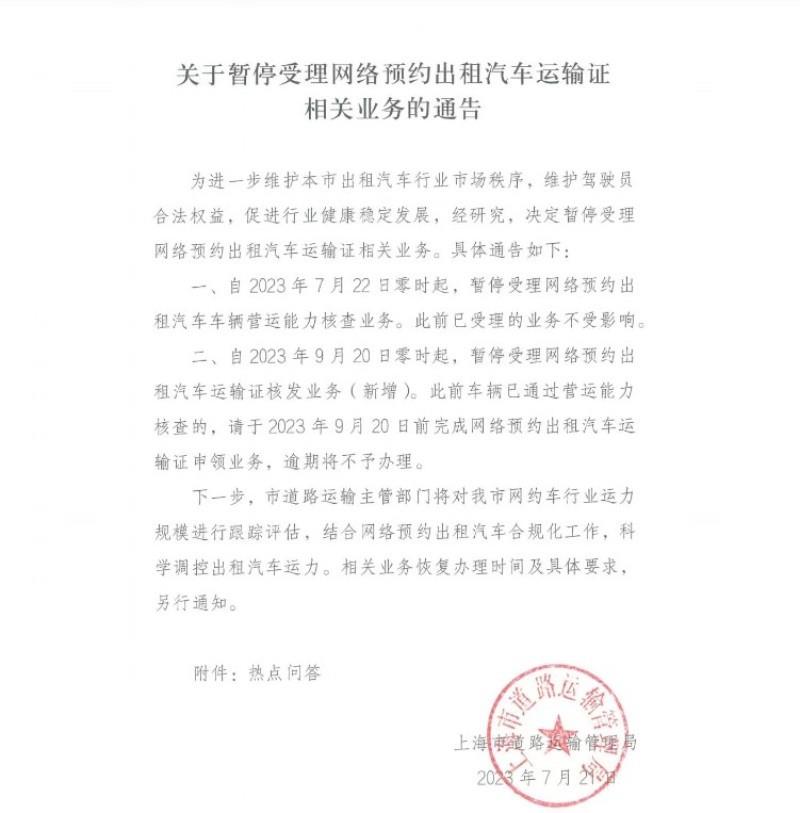 上海将暂停受理网约车运输证相关业务 7月22日零时起实施