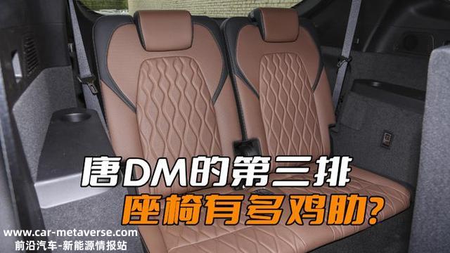 为什么唐DM的第三排很鸡肋？恐怕比亚迪设计初衷只是为了应急使用