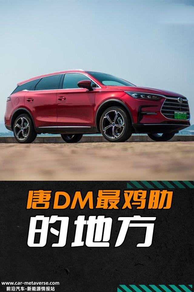 为什么唐DM的第三排很鸡肋？恐怕比亚迪设计初衷只是为了应急使用