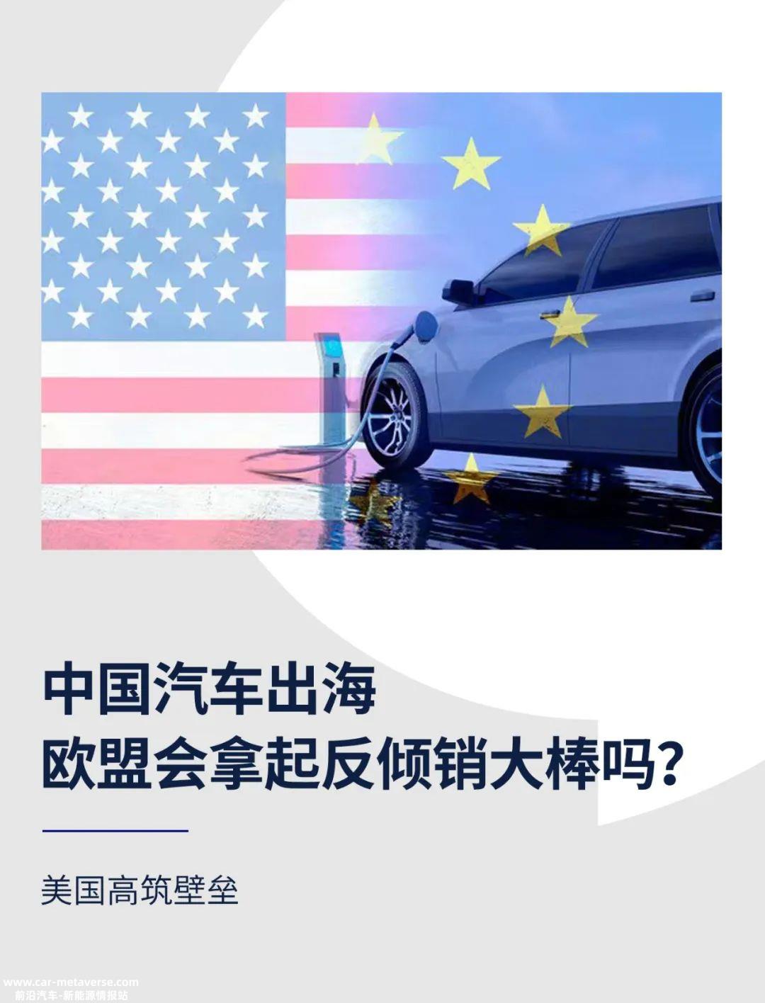 中国汽车出海，欧盟会拿起反倾销大棒吗？