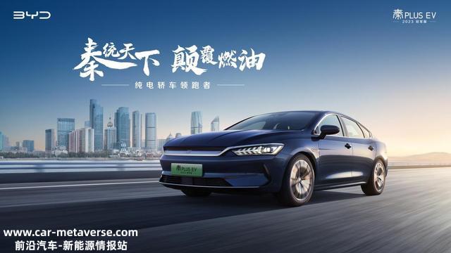 12.98万元起！2023款比亚迪秦PLUSEV冠军版上市，为颠覆燃油而来