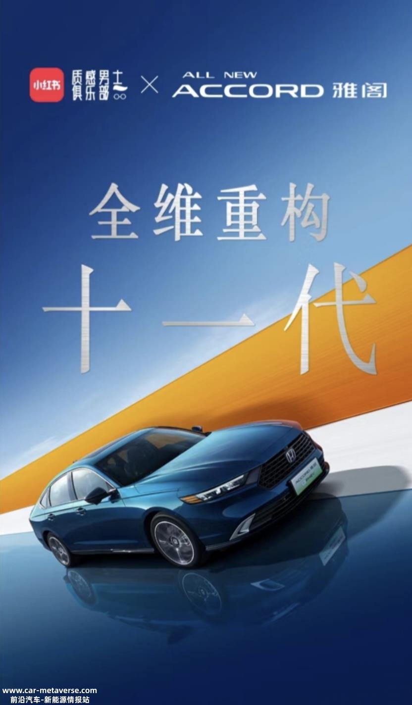 小红书携手广本雅阁，重构十一代，领跑电动化新趋势