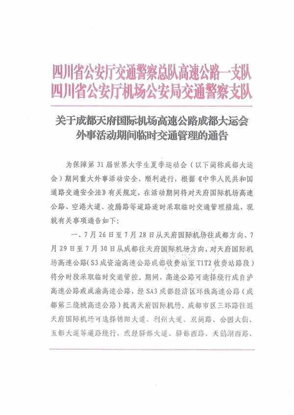 成都大运会交通管制通告