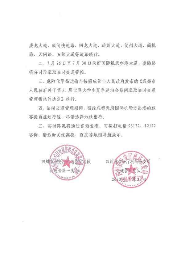 成都大运会交通管制通告