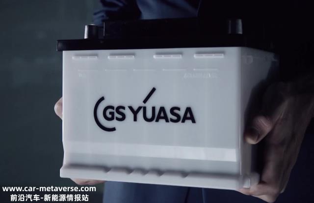 GS YUASA出售两家中国铅酸电池公司70%股份，电瓶就快被淘汰了