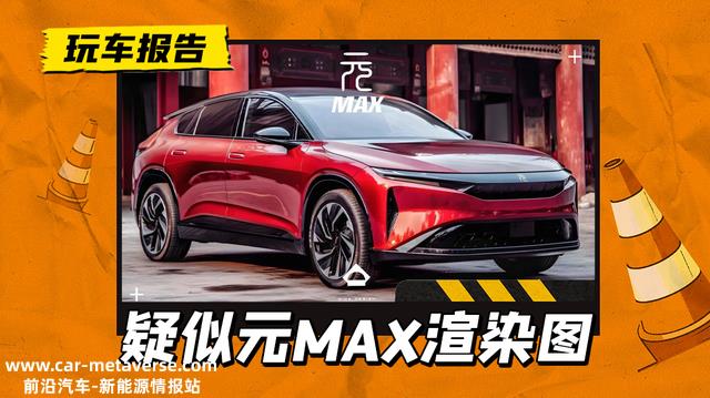 网传的比亚迪新车元MAX渲染图，竟只是网友的自娱自乐之作？
