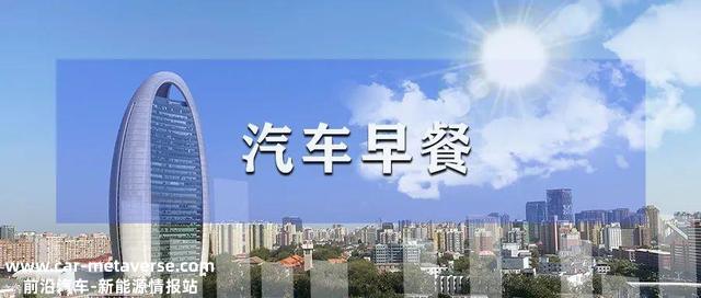 汽车早餐 | 蔚来副总裁回应“部分充电桩不对其他车主开放”；广汽菲克被执行2000万元