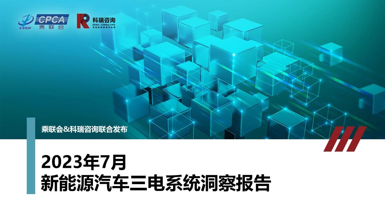 【联合发布】2023年7月新能源汽车三电系统洞察报告