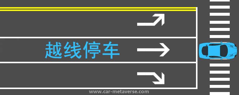 越线停车被拍几率大不大