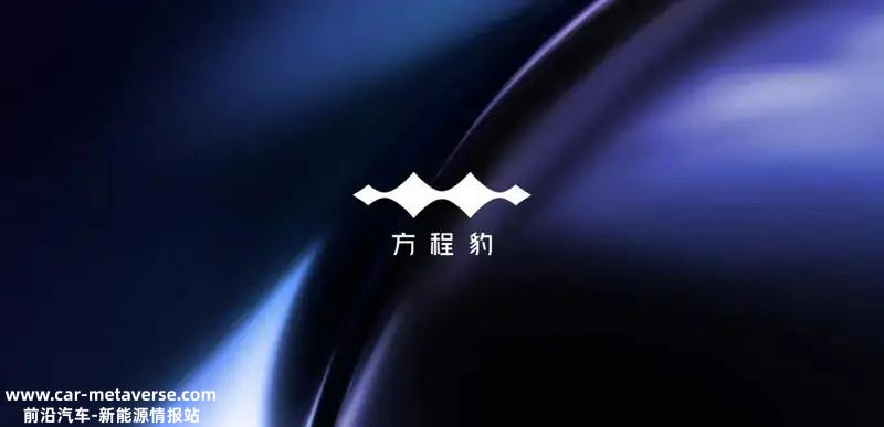 比亚迪在武汉成立方程豹销售公司 首款车型豹5将于年内交付