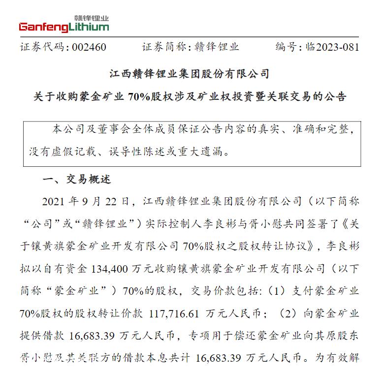 赣锋锂业拟收购蒙金矿业70%股权
