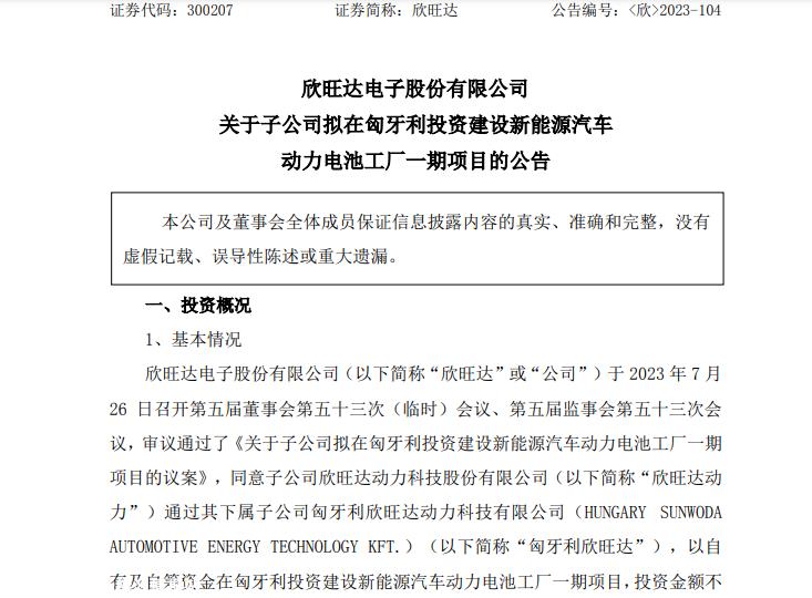 欣旺达拟在匈牙利投资建设动力电池工厂