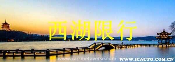 杭州西湖限号外地车怎么限